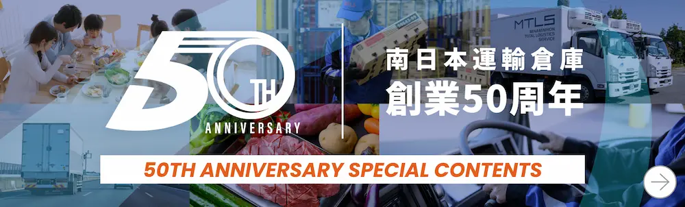 南日本運輸倉庫 創業50周年
