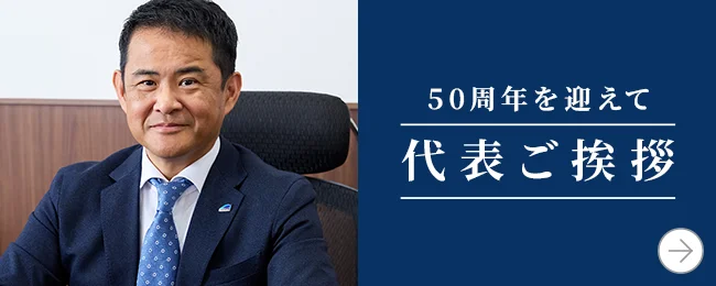 50周年を迎えて 代表ご挨拶