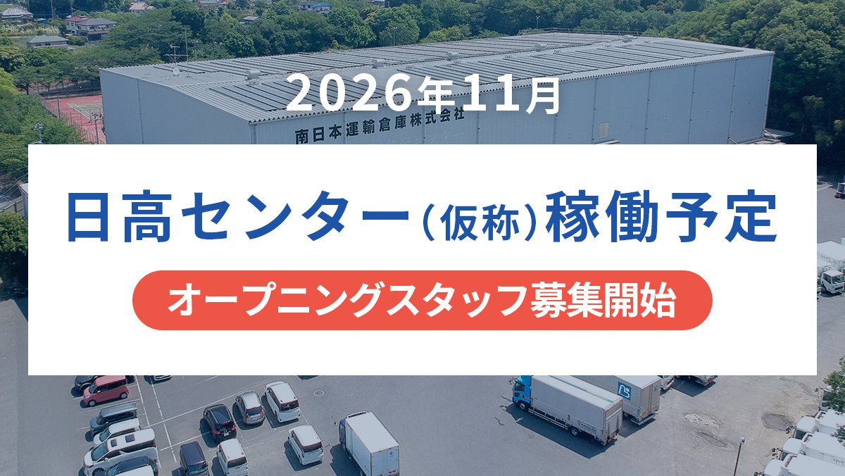 2026年11月 日高センター（仮称）稼働予定 オープニングスタッフ募集開始