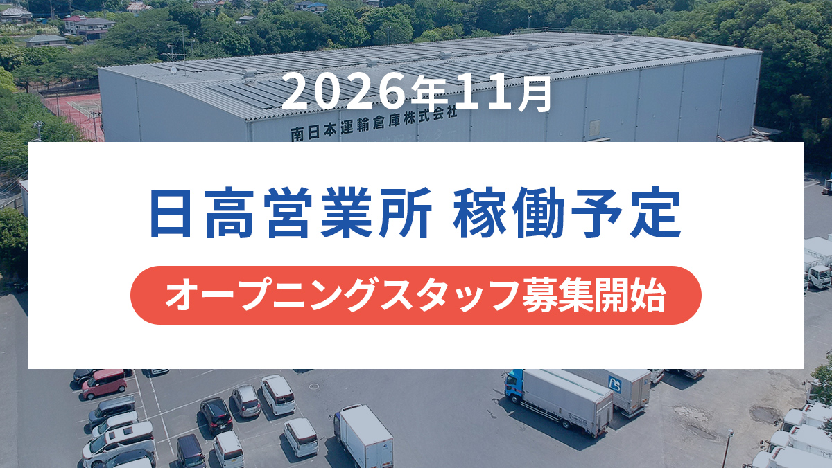 2026年11月 日高センター（仮称）稼働予定 オープニングスタッフ募集開始